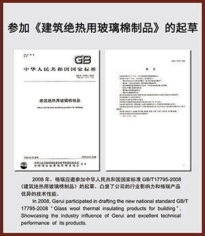 參加《建筑絕熱用玻璃棉制品》的起草